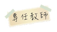 專任教師